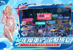 巅峰极速周年庆最新爆料,独家爆料，惊喜不断！